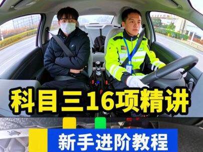科目三16项精讲,新手进阶教程。#科目三#考驾照#科目二