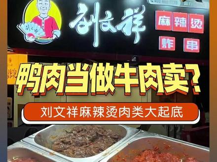 大虾追食安:刘文祥麻辣烫多款肉类以次充好 鸭肉冒充牛肉猪肉,真的只是标错了?#媒体精选计划 #315消费者权益日
3月14日晚上八点,多地市场监管部门展开行动,执法人员突击检查刘文祥门店,规范门店操作,而有的地区刘文祥麻辣烫店已在部门的要求下,整改到位。