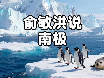 俞敏洪去南极后!发现关于南极的重要知识点!