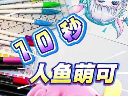我还挺希望人鱼萌可和海豚一起生活在海里的 #奇妙萌可 #人鱼萌可 #简笔画教程 #零基础学画画 #简笔画