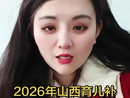 育儿补贴到账啦🎉 山西的宝爸宝妈们已经收到💰 其他市区的小伙伴别急,四月就会发放哦⏳ 耐心等待,幸福不会缺席💖 快来看看有没有你的份吧👀
#育儿补贴 #山西福利 #四月到账 #宝妈必备 #政府补贴