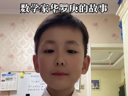 #数学家华罗庚的故事
