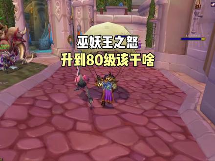 #巫妖王之怒 升到80级该干啥 #魔兽世界 攻略