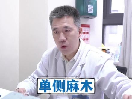 单侧麻木可能是气血不畅!#中医 #科普 #诊室日常