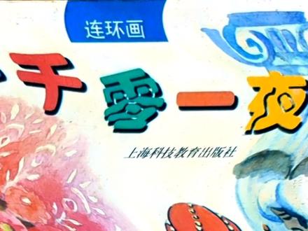 《一千零一夜》故事继续,国王自作自受,无可救药,自作孽不可活 #绘画 #连环画 #黑白画 #历史