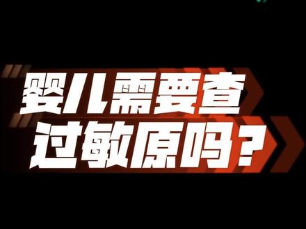 婴儿可以查过敏原吗? 建议4月龄以上怀疑IgE介导过敏婴儿选择性检查过敏原。#牛奶蛋白过敏 #过敏原