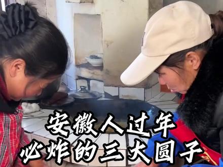 安徽人过年必炸的三大圆子,看看你最爱吃哪一个?#安徽年味 #炸萝卜丸子怎么做 #炸丸子 #安徽人过年吃什么