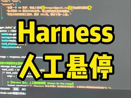 在企业级系统里,不是“模型聪明听话”,而是“模型不能犯错" #AI #agent #人工智能 #智能体 #harness