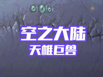 大家好我是罗伊,今天讲一讲漂浮在阿拉德上空的大陆—天帷巨兽#dnf #我与dnf合个影