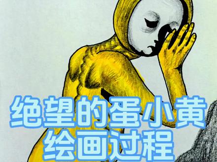 绝望的蛋小黄,创作视频~#绝望的蛋小黄 #蛋小黄 #日常瞎画 #手绘 #画画过程