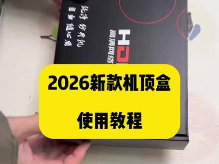 2026新款智能云盒