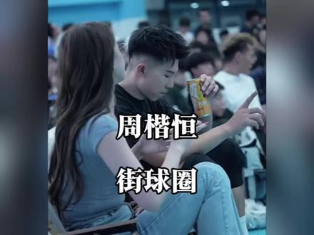 如果没有周楷恒,现在的街球圈已经完蛋了!当初野球帝瓷器厂还有路人王都是街球圈时代的标杆!#周楷恒#街球圈