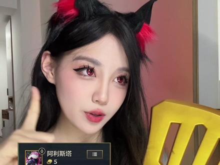 福星的牛马阿利斯塔 #金铲铲2026天选福星#青年创作者成长计划