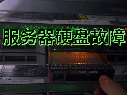 服务器硬盘闪黄灯怎么办?大概率是硬盘故障了,只需要这样#专业的事交给专业的人来做更靠谱 #cpu都快烧干了