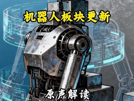 机器人板块更新 #投资 #理财 #财经