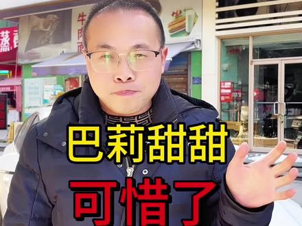 巴莉甜甜,30年了,可惜啊#巴莉甜甜 #巴莉甜甜合肥店 #找店开店 #开店选址#地方美食