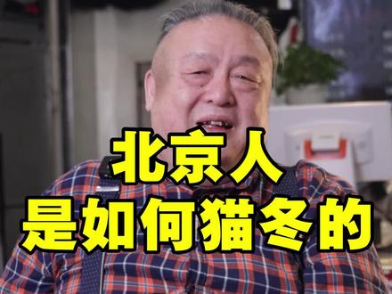 北京人是如何猫冬的?#讲究 #涨知识 #老北京