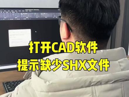 打开CAD图纸时提示缺少SHX文件#cad入门教程 #创作者中心 #创作灵感 #真实生活分享计划