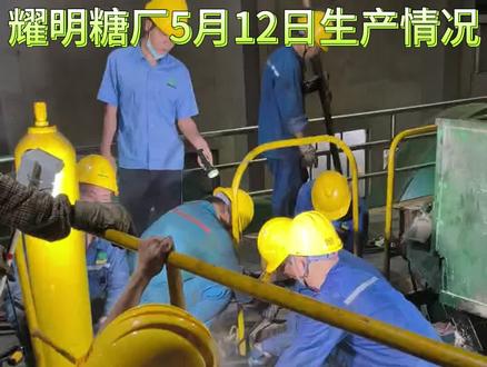 耀明糖厂-5月12日生产情况