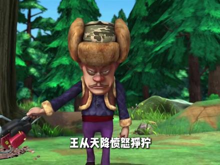 王从天降,愤怒狰狞,谁是真假光头强,我一眼便知。 #熊出没 #光头强 #动漫 #充能计划 #青年创作者成长计划