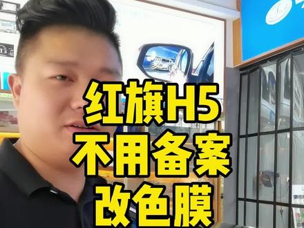 不想备案的老铁要怎么改色,这样改你觉得怎么样#改色膜 #氛围灯 #红旗H5 #佳影汽车电装贴膜