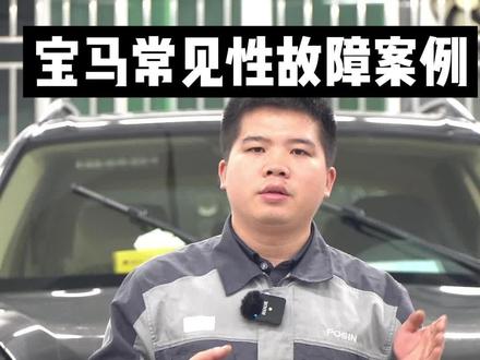宝马X5高速行驶中仪表突然跳出故障码,车主担心影响行车安全,联系我们拖车回厂,今检查发现故障原因、、、、、、#宝马 #宝马x5 #汽车维修 #宝捷星名车维修 @抖音汽车 @抖音小助手