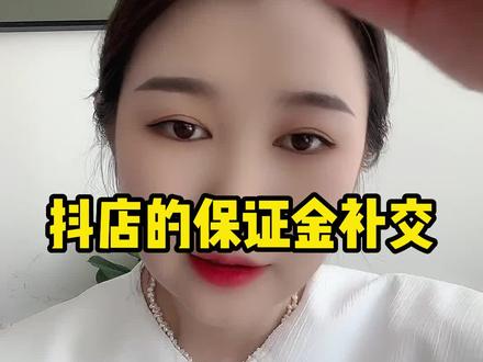 今天给大家讲一下抖店的保证金补交的问题#抖店干货 #电商运营交流 #抖音小店开通 #电商运营交流 #抖店电商运营 #电商干货
