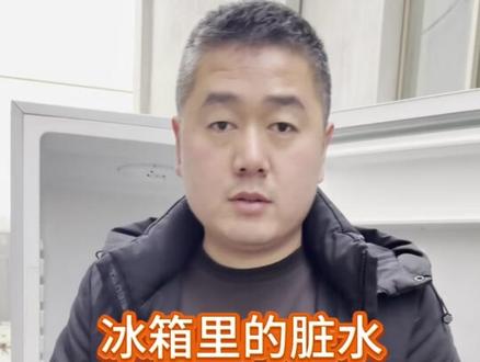 冰箱里的脏水流到了哪#冰箱 #冰箱使用小常识 #实用小技巧