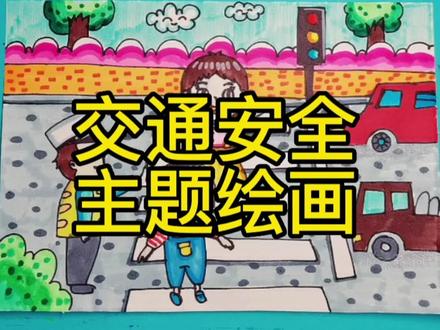 交通安全主题绘画,出门在外,要遵守交通规则噢! #儿童画 #简笔画 #手绘 #儿童简笔画