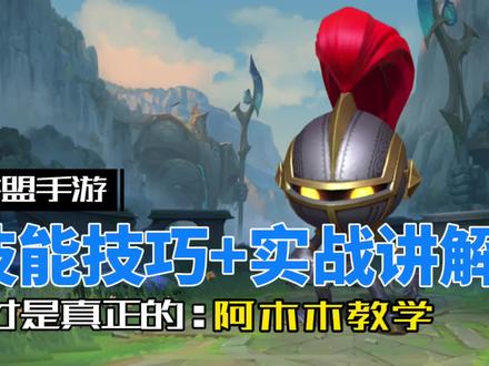 英雄联盟手游:新版 阿木木 一个被忽视的野区宠儿! #LOL手游春节狂欢 #LOL手游 #英雄联盟手游 #殇之木乃伊阿木木 #阿木木教学 #游戏梦想家第二季