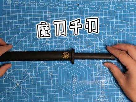 炫酷的魔刀千刃,A4纸就可以制作,可变长变短。快来看看吧