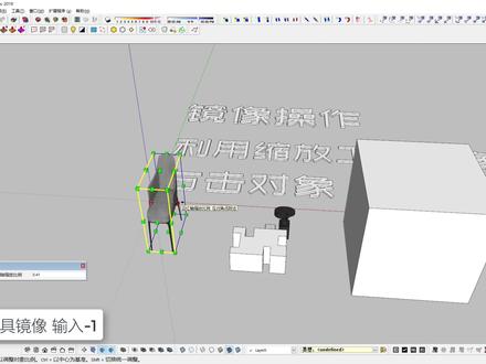 SketchUp基础入门-工具篇-镜像操作 #三维建模 #草图大师 #3d建模 #室内设计 #设计教程