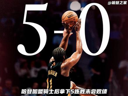 未尝败绩!哈登加盟骑士后5连胜,下一场对阵雷霆才是真正的试金石 #哈登 #米切尔 #骑士 #阿伦