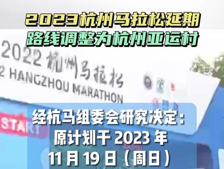 2023杭州马拉松将延期!#杭州马拉松