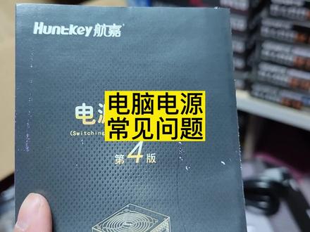 电脑电源常见问题。