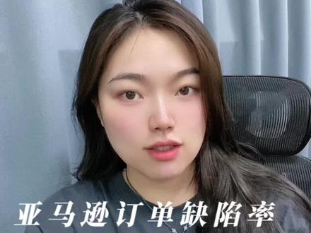 亚马逊订单缺陷率申诉模板分享。取消订单的小伙伴,快快来领取#亚马逊跨境电商 #amazons #亚马逊 #亚马逊运营 #亚马逊选品