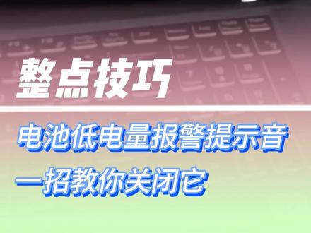 七彩虹电脑突然报警?怎么解决?其实这是低电量报警,不用紧张!赶紧收藏,以后或许用得着!#电脑知识 #七彩虹 #双十一 #电脑小技巧 #笔记本电脑