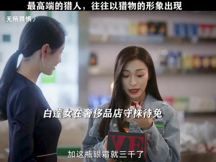 这白莲花段位太高了 #无所畏惧 #无所畏惧三观好正