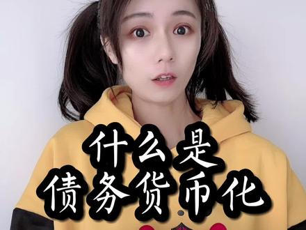 什么是债务货币化?#财经 #债务 #知识大拜年