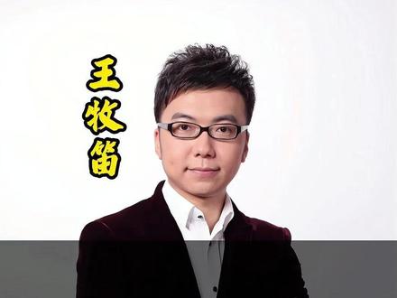 为了您孩子的高考 请耐心看完这个视频 #高考 #考试技巧 #财经 #王牧笛