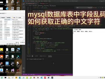 mysql数据库表中字段乱码,如何获取正确的中文字符 #c语言 #代码 #程序猿 #编程 #源码 #C++