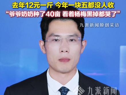 5月20日报道,福建漳州,#泡药杨梅曝光后杨梅滞销:市场不收,收购商整车倒掉,种植户看着杨梅黑掉都哭了。