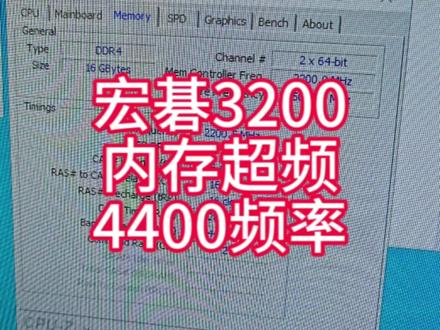 宏碁3200c14内存超频4400c16#永劫无间 #pubg #组装电脑 #内存超频 #超频主机