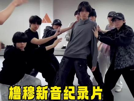 橹穆新音纪录片 所有人没有保持苹果肌扁平的义务#橹穆 #新音纪录片 #豚馒 #杰丞