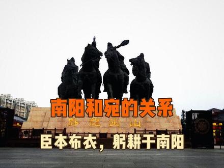 南阳和宛的关系
1、《汉书—地理志》“宛,故申伯国,莽曰南阳”载王莽新朝(8年—23年)时宛县就被命名为“南阳县”,早于诸葛亮(181年—234年)作《前出师表》(227年)“躬耕于南阳”和《后出师表》(228年)“困于南阳”200年;早于习凿齿(325年—413年)之命名“南阳城”300年,早于隋朝(581年—618年)之命名“南阳县”573年。
2、其实,早在战国时,宛就被称为“南阳”。《大元一统志》云:“宛,春秋楚邑。秦昭襄王二十七年(公元前280年)使司马错攻楚,赦罪人迁之南阳。宛于是始兼南阳之名”。
3、秦汉、三国(前221年—280年),“南阳”一指南阳郡,二指南阳县(南阳城、宛县、宛城),同时宛也可以指南阳郡,如《汉书—高帝记》中南阳郡守被称为“宛守”;《后汉书—志—天文上》有“(地皇)四年(23年)六月,汉军起南阳,至昆阳”;《三国志—张绣传》有“张绣在南阳”;《三国志—孙破虏讨逆传》有“比至南阳,众数万人”和“前移南阳,而道路不治,军资不具,请收主簿推问意故”。 《后出师表》有“曹操……困于南阳”,这些“南阳”都是指南阳县(南阳城)而非南阳郡。
4、西晋、东晋,宛明确被称为“南阳城”,如习凿齿在《襄阳记》云“乐宅戍,南阳城南九十里”。
5、东汉三国,不仅“南阳”可以指宛,南阳郡也可以指宛。《后汉书—郡国四》“南阳郡,秦置,雒阳城南七百里”就是明证!!
可见, 南阳郡、南阳县、南阳城、宛,可以指同一个地方,这地方就是东汉南都帝乡(宛) #臣本布衣躬耕于南阳 #创作者中心 #创作灵感 #原创作品 #南阳一个值得三顾的地方