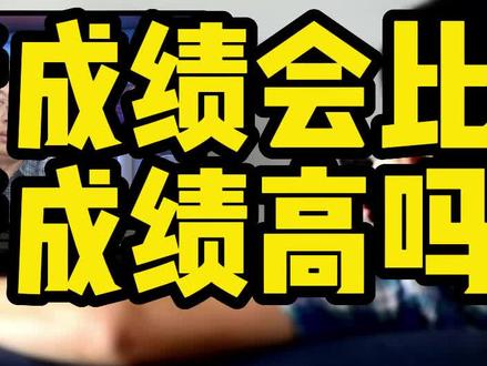 高考成绩会比模考更高吗?#高考 #高考加油 #2023高考