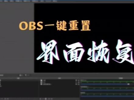 世界学习室教您OBS一键重置界面恢复
