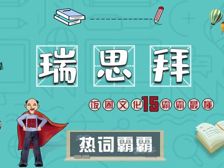 瑞思拜:饭圈瑞思拜,对于爱豆的崇拜难以用言语来形容