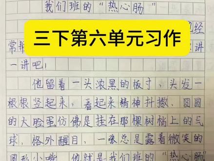 #三年级语文下册
第六单元习作《我们班的热心肠》