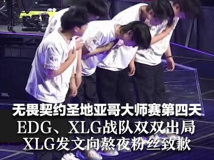 无畏契约圣地亚哥大师赛第四天 EDG、XLG战队双双出局 “康康”坦言队员配合没做好 XLG发文向熬夜粉丝致歉 #T1大师赛战胜EDG
